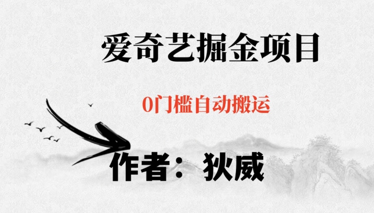 红利期项目爱奇艺掘金，详细教程无脑躺赚小白可做，批量操作不费时间【揭秘】-赚钱驿站