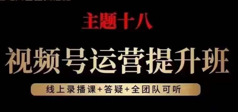 视频号运营提升班，从底层逻辑讲，2023年最佳流量红利！-赚钱驿站
