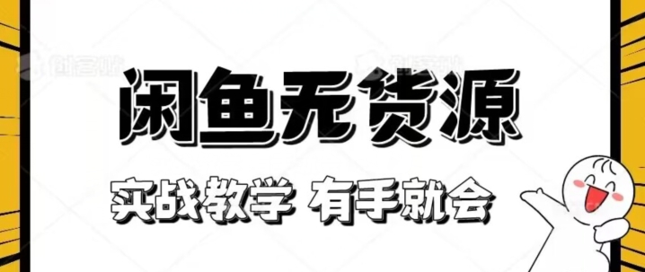 新手必看！实战闲鱼教程，看完有手就会做闲鱼无货源！【揭秘】-赚钱驿站