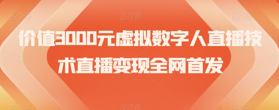 价值3000元虚拟数字人直播技术直播变现全网首发【揭秘】-赚钱驿站