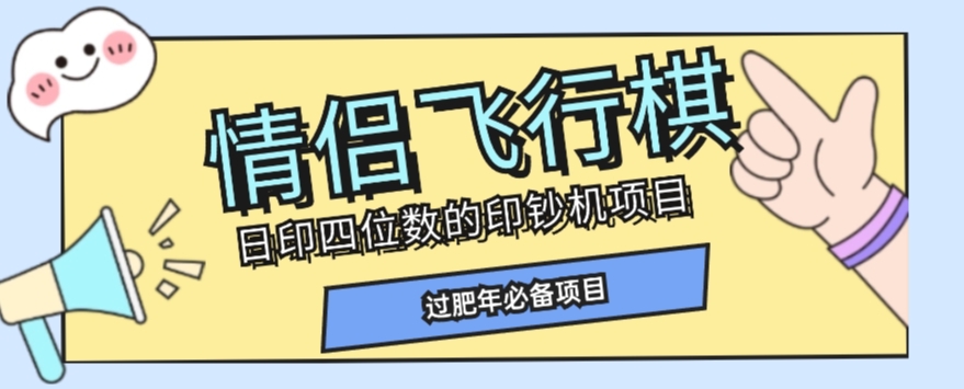 全网首发价值998情侣飞行棋项目，多种玩法轻松变现【详细拆解】-赚钱驿站