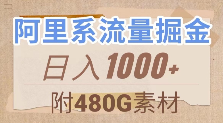 阿里系流量掘金，几分钟一个作品，无脑搬运，日入1000+（附480G素材）【揭秘】-赚钱驿站
