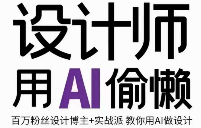 设计师用AI偷懒设计师的AI绘画课，用AI提高效率谢安妮野生设计师-赚钱驿站