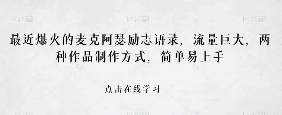 最近爆火的麦克阿瑟励志语录，流量巨大，两种作品制作方式，简单易上手【揭秘】-赚钱驿站