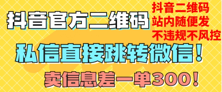 价值3000的技术！抖音二维码直跳微信！站内无限发不违规！-赚钱驿站