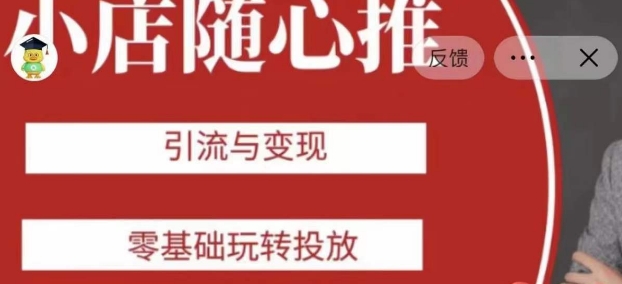 老陈随心推助力新老号，引流与变现，零基础玩转投放-赚钱驿站