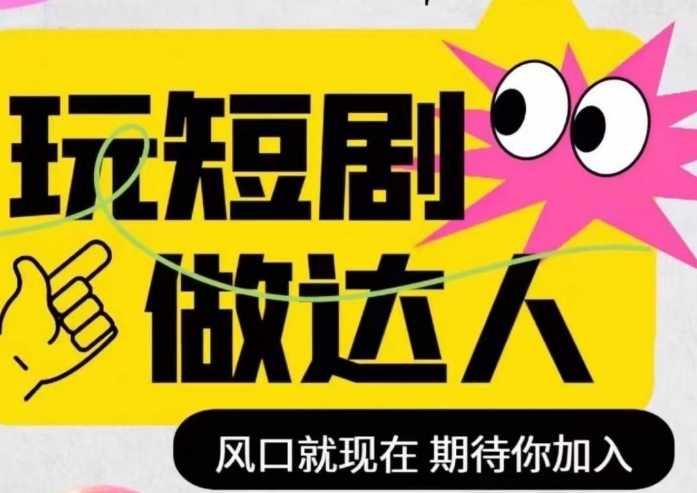 短剧实操影视剪辑精品课，玩短剧，做达人，风口就现在-赚钱驿站