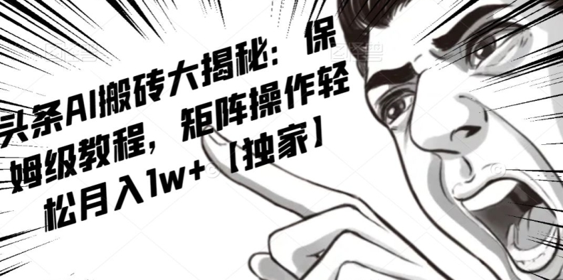 AI写作红利项目，头条号流量主矩阵，轻松日入300+工作室月入5W【揭秘】-赚钱驿站