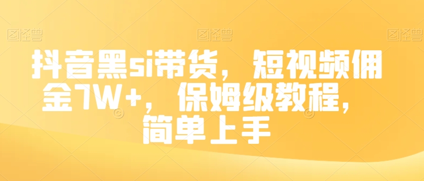 抖音黑si带货，短视频佣金7W+，保姆级教程，简单上手【揭秘】-赚钱驿站