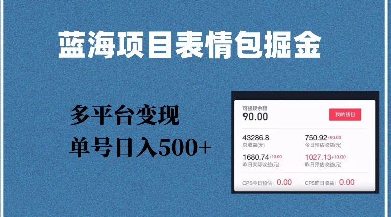 蓝海项目表情包爆款掘金，多平台变现，几分钟一个爆款表情包，单号日入500+【揭秘】-赚钱驿站