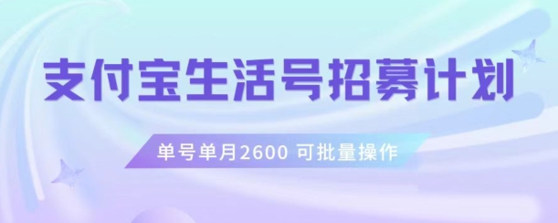 支付宝生活号作者招募计划，单号单月2600，可批量去做，工作室一人一个月轻松1w+【揭秘】-赚钱驿站