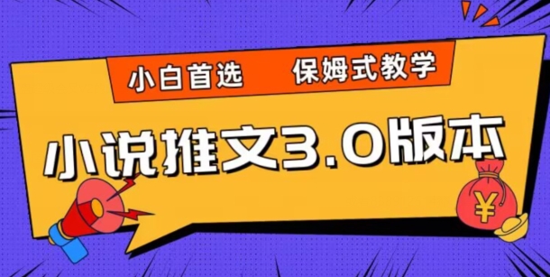 小说推文3.0玩法，日入两千+，保姆式教学，小白首选【揭秘】-赚钱驿站