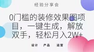 0门槛的装修效果图项目，一键生成，解放双手，轻松月入2W+【揭秘】-赚钱驿站