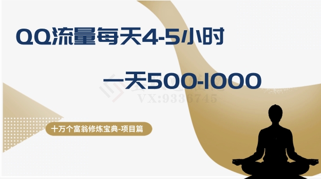 十万个富翁修炼宝典之1.QQ流量每天4-5小时，一天500-1000-赚钱驿站