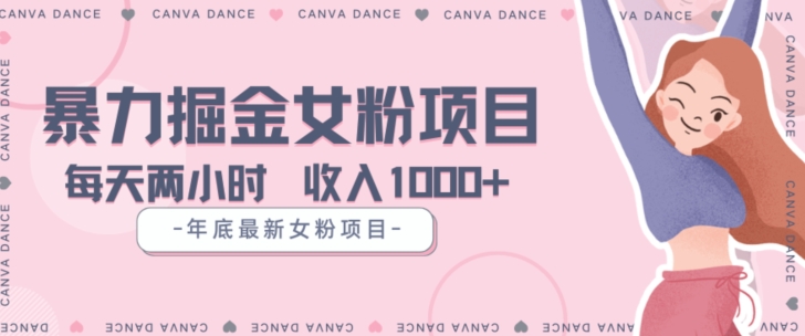 年底暴力女粉掘金项目5天变现1.5W+【揭秘】-赚钱驿站