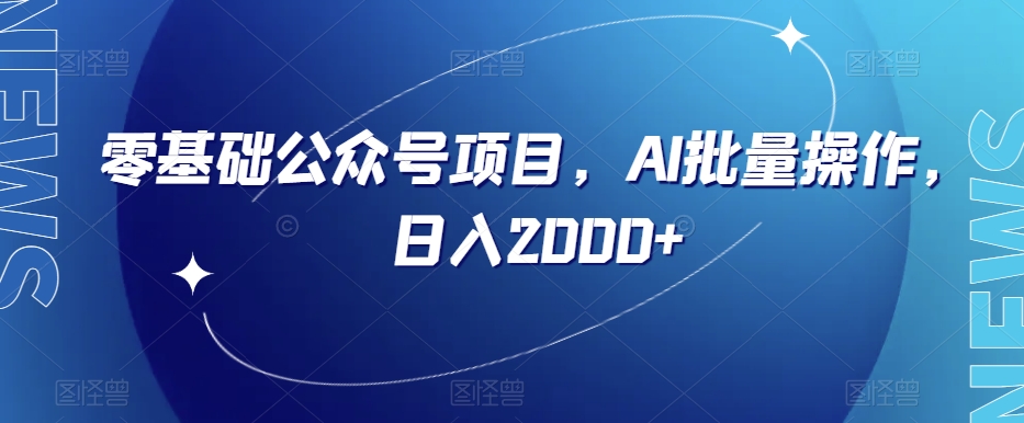 零基础公众号项目，AI批量操作，日入2000+【揭秘】-赚钱驿站