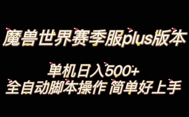 魔兽世界plus版本全自动打金搬砖，单机500+，操作简单好上手【揭秘】-赚钱驿站