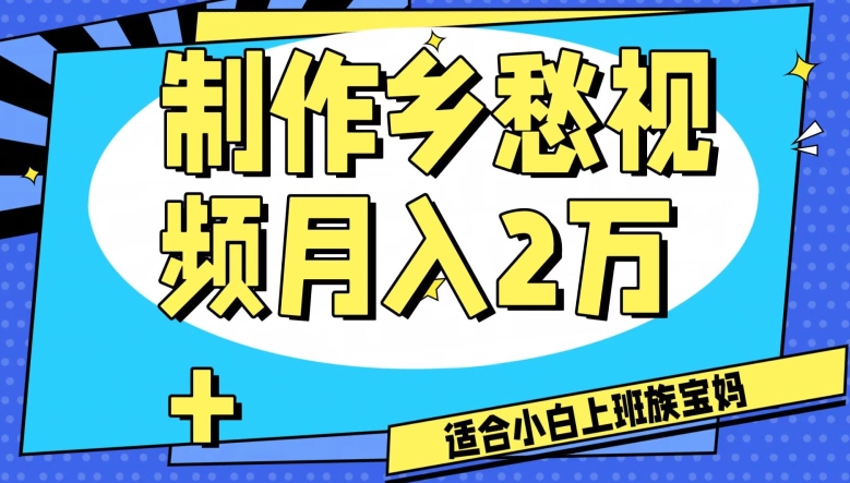 制作乡愁视频，月入2万+工作室可批量操作【揭秘】-赚钱驿站