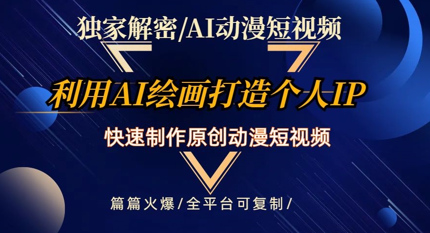 独家解密AI动漫短视频最新玩法，快速打造个人动漫IP，制作原创动漫短视频，篇篇火爆【揭秘】-赚钱驿站