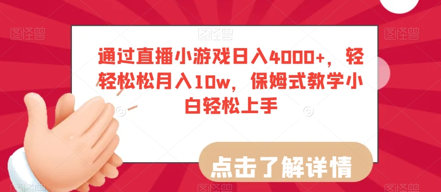 通过直播小游戏日入4000+，轻轻松松月入10w，保姆式教学小白轻松上手【揭秘】-赚钱驿站