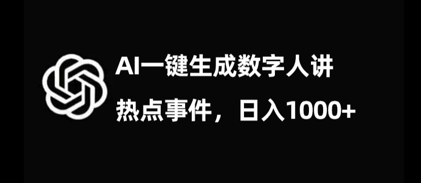 流量密码，AI生成数字人讲热点事件，日入1000+【揭秘】-赚钱驿站