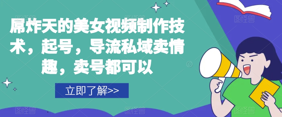 屌炸天的美女‮频视‬制‮技作‬术，起号，导流‮域私‬卖情趣，‮号卖‬都可以-赚钱驿站