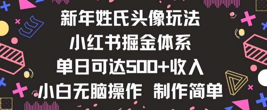 新年姓氏头像新玩法，小红书0-1搭建暴力掘金体系，小白日入500零花钱【揭秘】-赚钱驿站