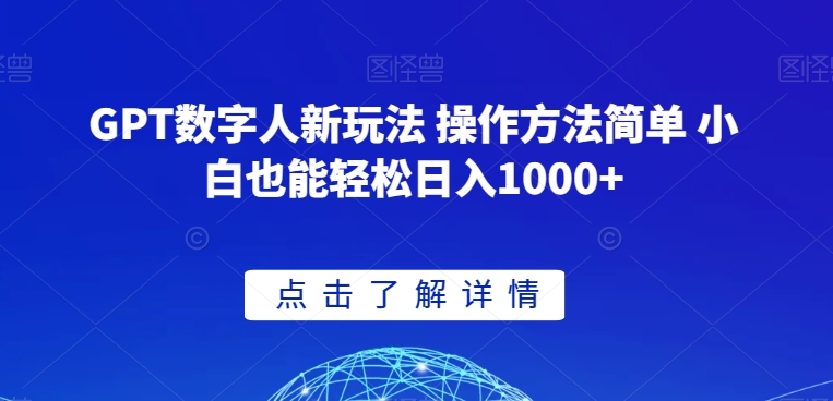 GPT数字人新玩法 操作方法简单 小白也能轻松日入1000+【揭秘】-赚钱驿站