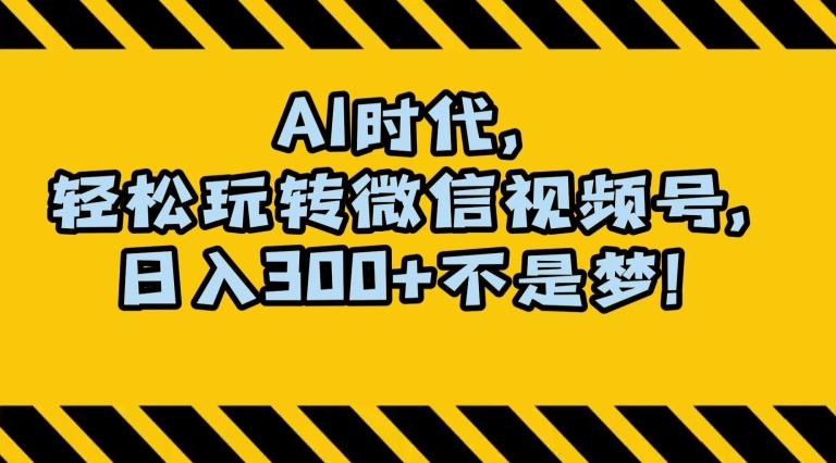 最新AI蓝海赛道，狂撸视频号创作分成，月入1万+，小白专属项目！【揭秘】-赚钱驿站