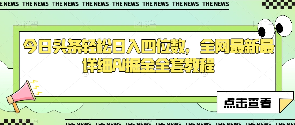 今日头条轻松日入四位数，全网最新最详细AI掘金全套教程【揭秘】-赚钱驿站