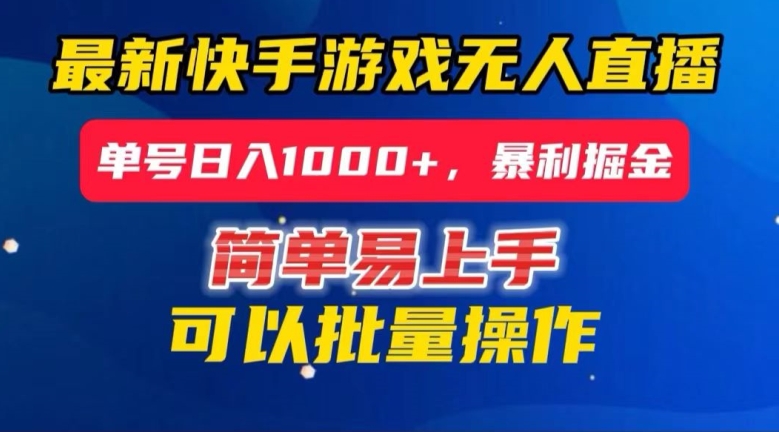 快手无人直播暴利掘金，24小时无人直播，单号日入1000+【揭秘】-赚钱驿站