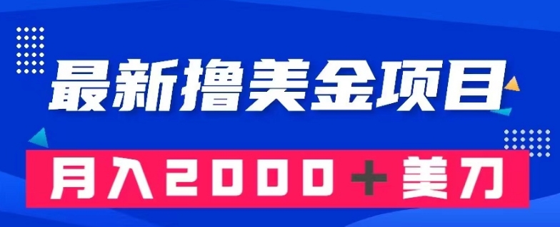 最新撸美金项目：搬运国内小说爽文，只需复制粘贴，月入2000＋美金【揭秘】-赚钱驿站