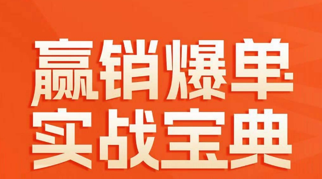 赢销爆单实战宝典，58个爆单绝招，逆风翻盘-赚钱驿站