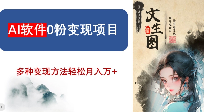 AI软件0粉变现项目，0基础2024年风口项目，轻松月入万+【揭秘】-赚钱驿站