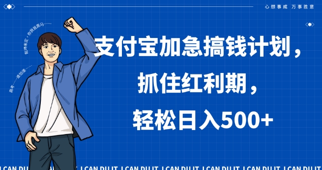 支付宝加急搞钱计划，抓住红利期，轻松日入500+【揭秘】-赚钱驿站
