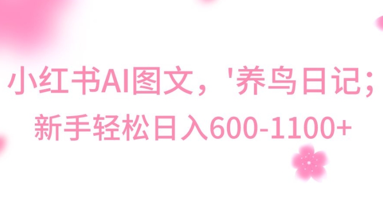 最新冷门暴利玩法，Al制作“养鸟”图文，日入400-800+【揭秘】-赚钱驿站