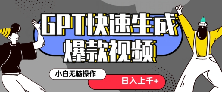 最新抖音GPT 3分钟生成一个热门爆款视频，保姆级教程【揭秘】-赚钱驿站