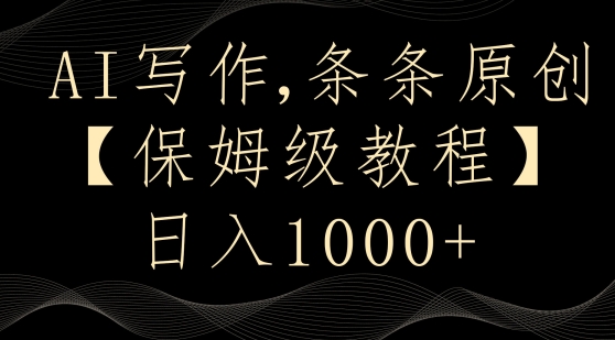 AI写作3.0，条条原创，多平台发布，新手也可日入400+【揭秘】-赚钱驿站