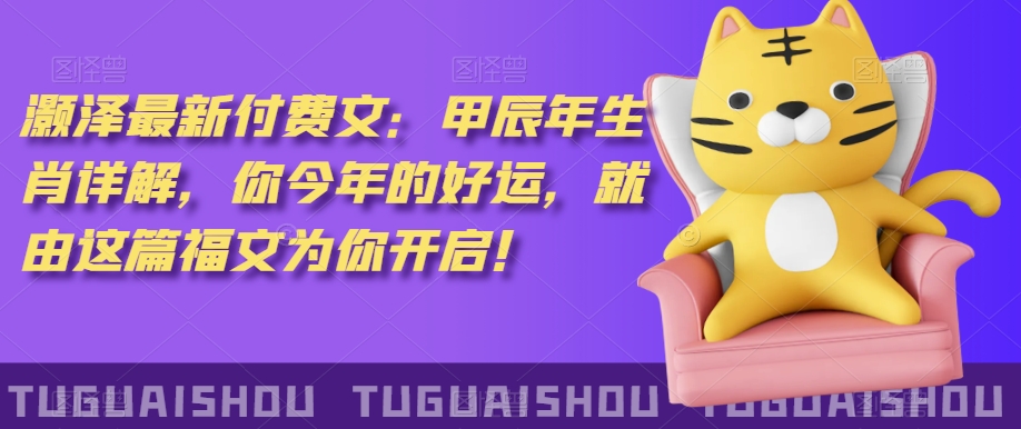‮泽灏‬最新‮费付‬文：甲‮年辰‬生肖详解，‮今你‬年的好运，就‮这由‬篇福文‮你为‬开启！-赚钱驿站