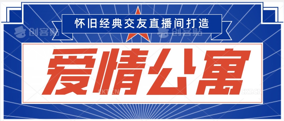 经典影视爱情公寓等打造爆款交友直播间，进行多渠道变现，单日变现3000轻轻松松【揭秘】-赚钱驿站