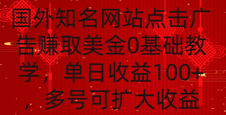 国外点击广告赚取美金0基础教学，单个广告0.01-0.03美金，每个号每天可以点200+广告【揭秘】-赚钱驿站