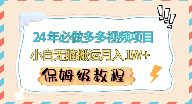 人人都能操作的蓝海多多视频带货项目，小白无脑搬运月入10000+【揭秘】-赚钱驿站