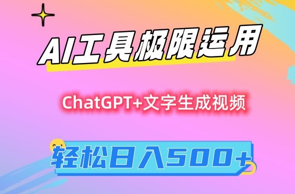 AI工具极限运用，小白也可轻松变现，保姆级教程，轻松日入500+【揭秘】-赚钱驿站