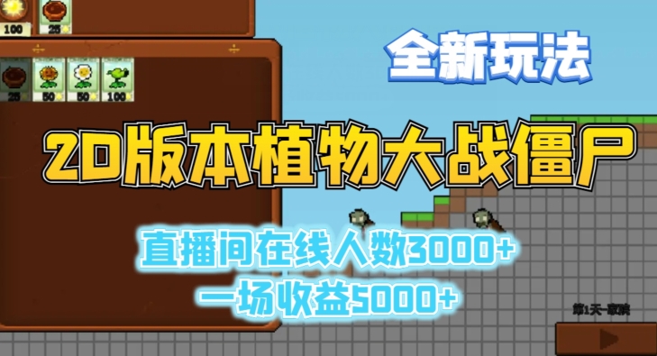 2D版植物大战僵尸全新玩法，游戏直播人数3000+，一场收益5000+【揭秘】-赚钱驿站