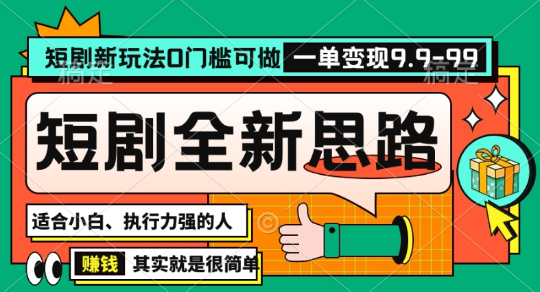 抖音短剧半无人直播全新思路，全新思路，0门槛可做，一单变现39.9（自定）【揭秘】-赚钱驿站