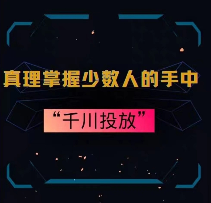 真理掌握少数人的手中：千川投放，10年投手总结投放策略-赚钱驿站