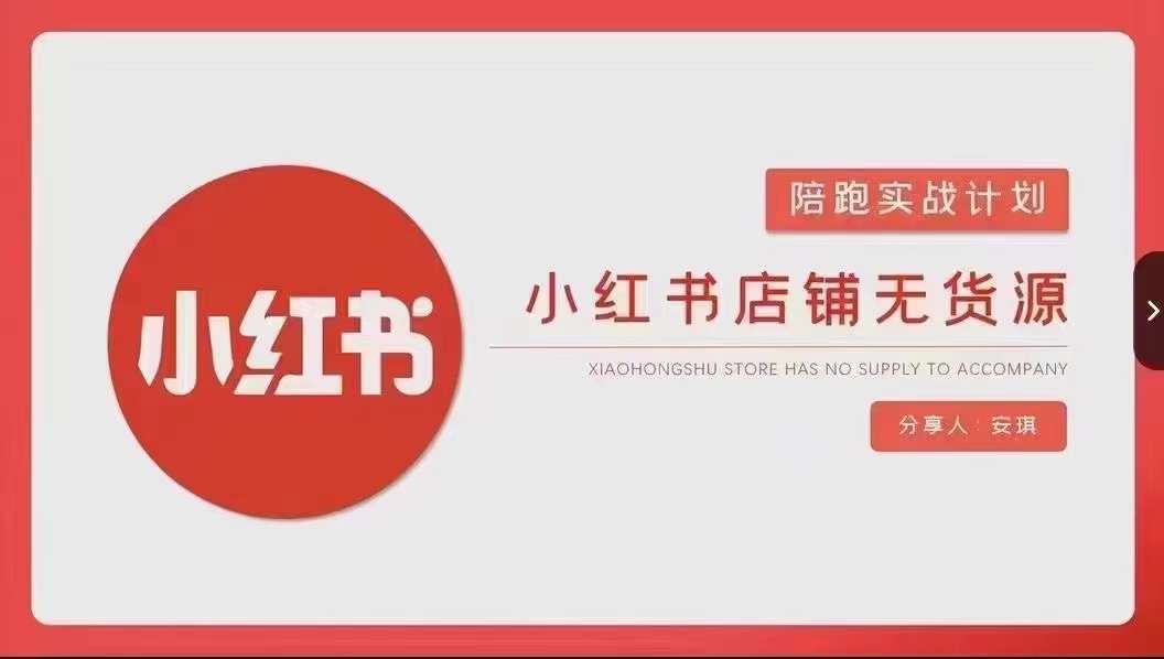 安琪-小红书店铺无货源实战，开店到售后全流程操作-赚钱驿站
