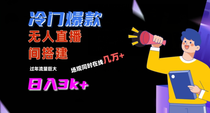 冷门爆款直播间手把手搭建，流量巨大，日入3k+【揭秘】-赚钱驿站