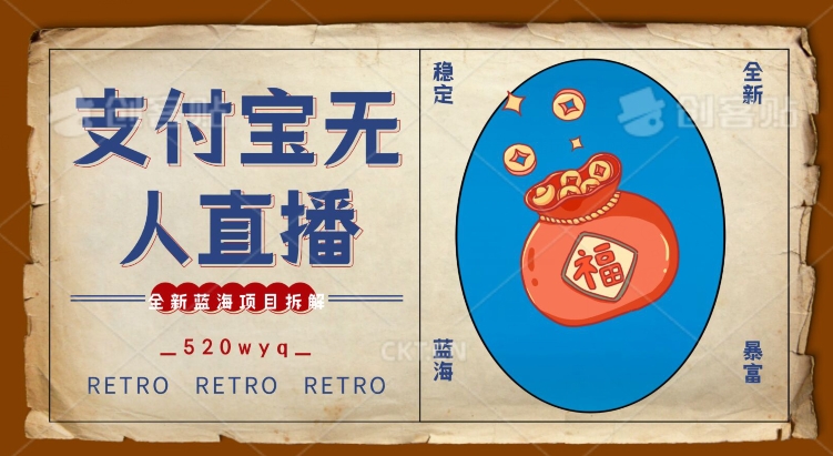 全新蓝海项目支付宝创业直播2.0全面讲解，外面售卖980的项目，轻松实现单日利润5000+【揭秘】-赚钱驿站