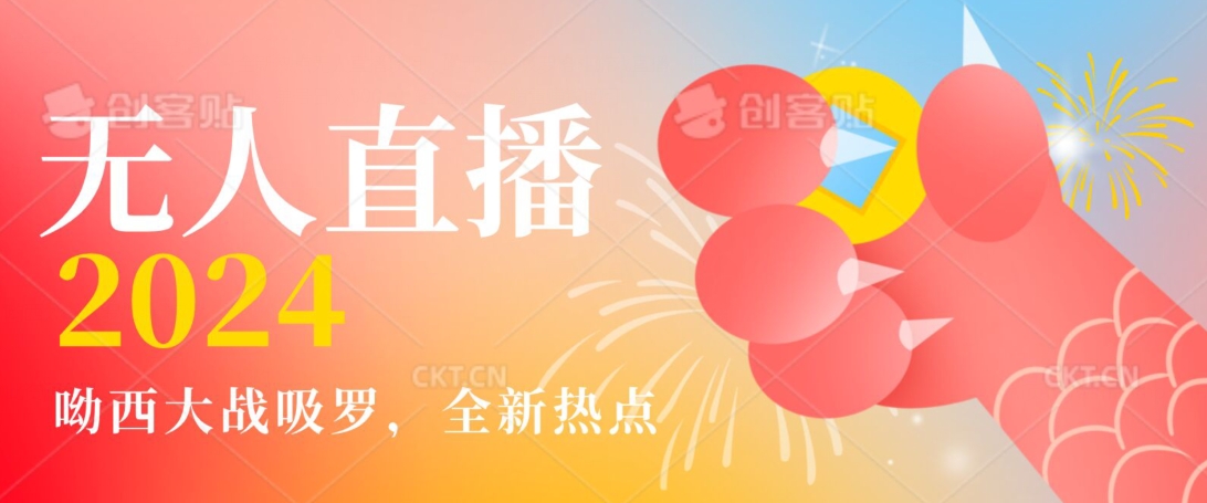 全新热点哟西大战吸罗捞金无人直播项目，轻松单号日入5000＋，在线人数随便破千【揭秘】-赚钱驿站
